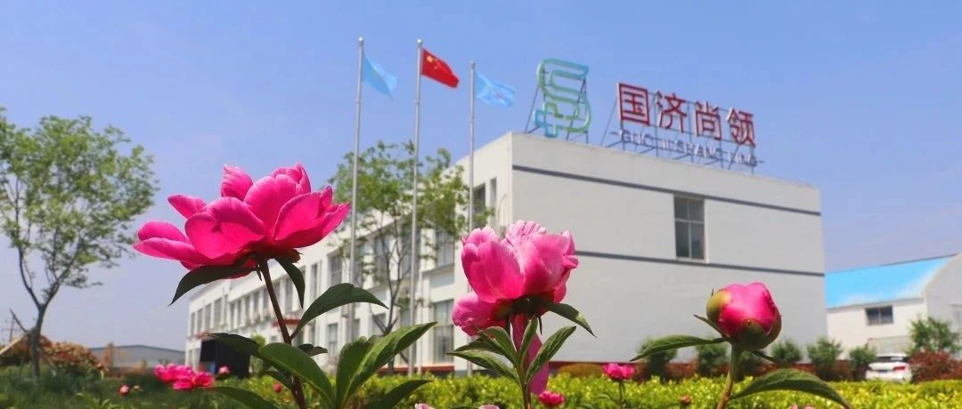 國濟尚領(lǐng) | 花好月圓迎中秋，歡聲笑語慶國慶