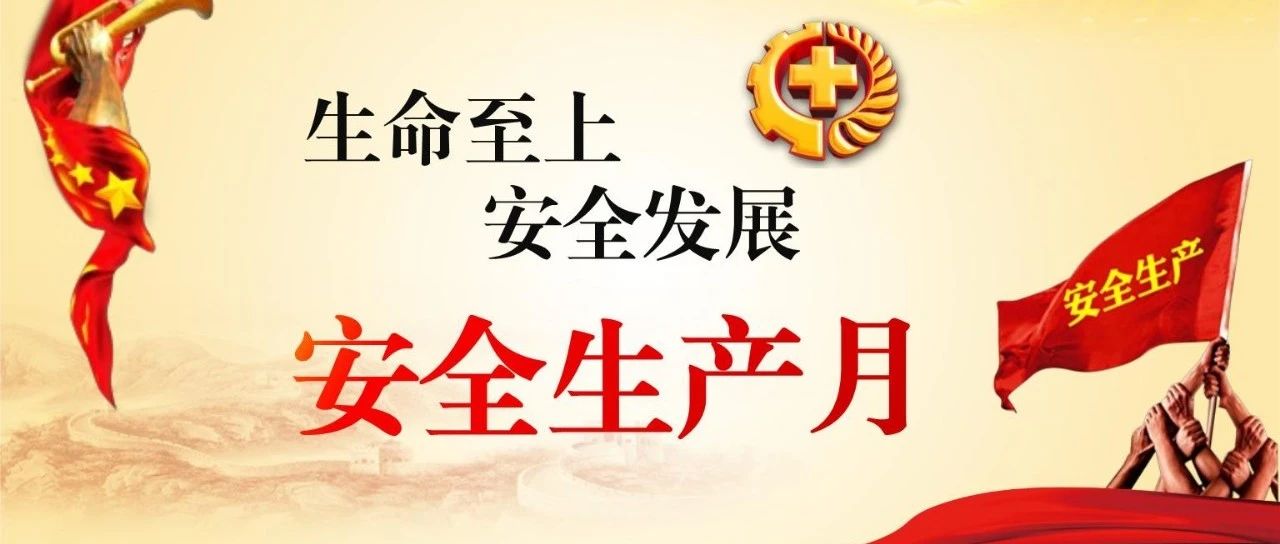 落實(shí)安全責(zé)任，推動(dòng)安全發(fā)展，國(guó)濟(jì)尚領(lǐng)開展“安全生產(chǎn)月”系列活動(dòng)