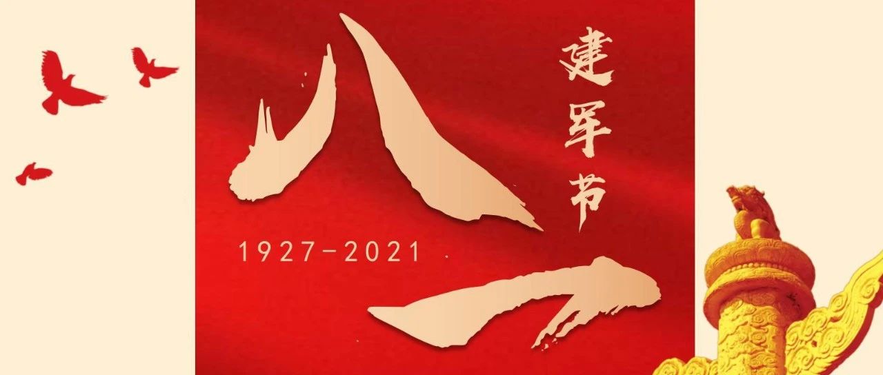 熱烈慶祝中國(guó)人民解放軍建軍94周年！