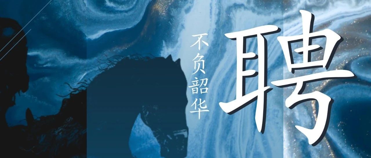 招聘   |   以夢(mèng)為馬，不負(fù)韶華