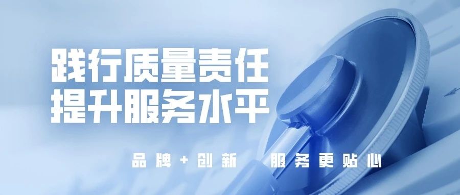 踐行質(zhì)量責(zé)任，提升服務(wù)水平，國(guó)濟(jì)尚領(lǐng)開展“服務(wù)質(zhì)量提升”活動(dòng)