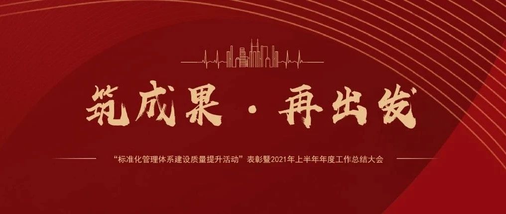 筑成果，再出發(fā) | 國濟尚領召開“標準化管理體系建設質(zhì)量提升活動”表彰暨2021年上半年年度工作總結(jié)大會
