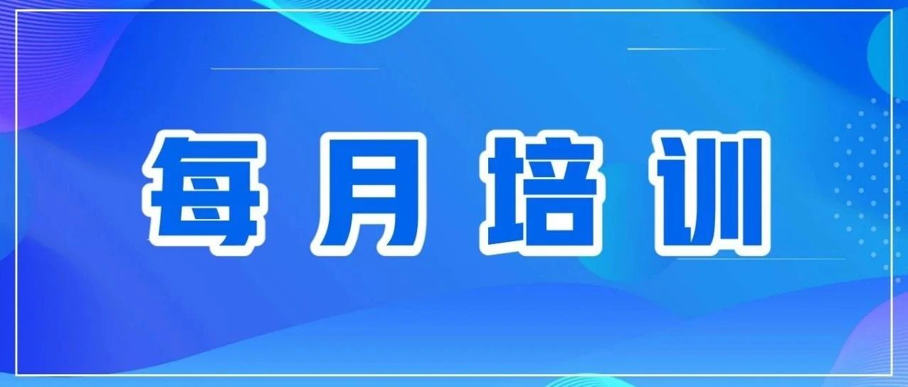 每月培訓 | 多樣化培訓，助力員工成長