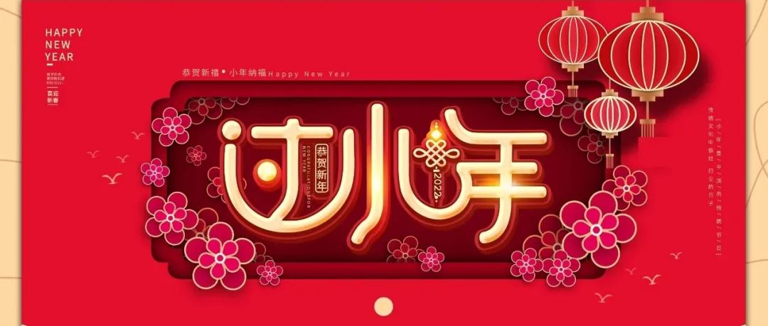 國濟尚領(lǐng) | 祝您小年快樂！