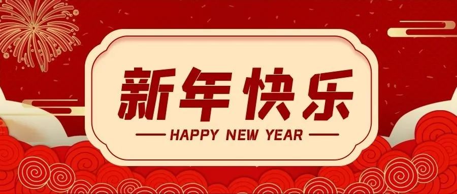 @所有人，新年快樂！