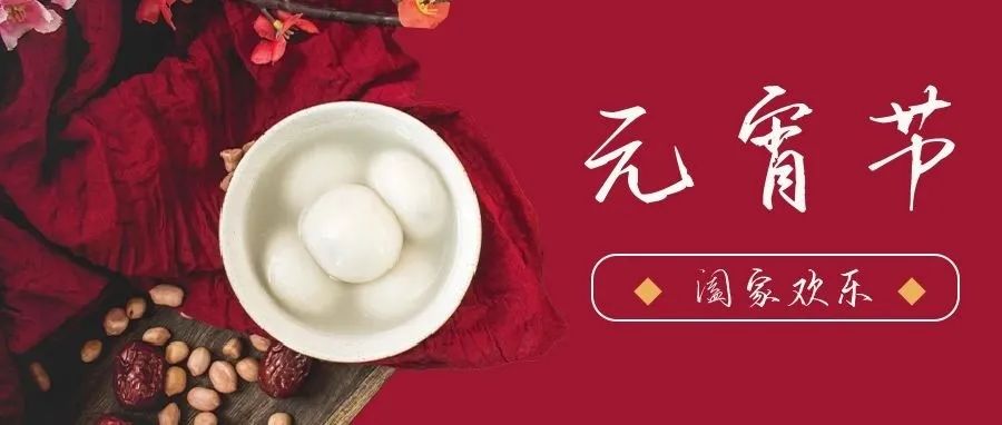 國(guó)濟(jì)尚領(lǐng) | 祝您元宵節(jié)快樂(lè)！