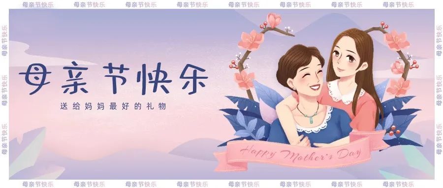 母親節(jié) | 祝天下所有母親節(jié)快樂(lè)！