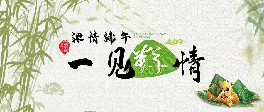 粽情端午 | 端午節(jié)快樂(lè)！