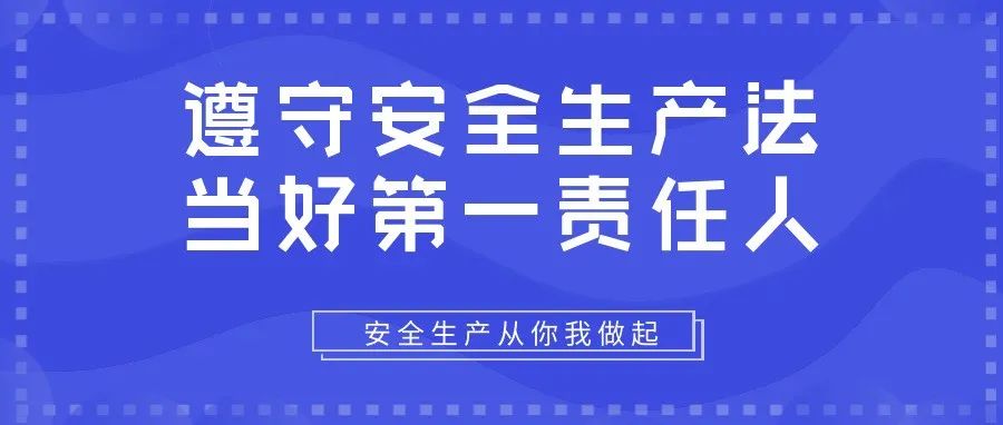 遵守安全生產(chǎn)法，當(dāng)好第一責(zé)任人