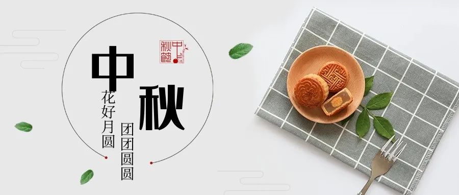 中秋節(jié)快樂！