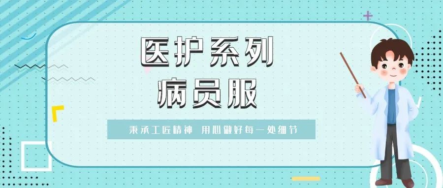 醫(yī)護(hù)系列 | “病員服”你了解多少？