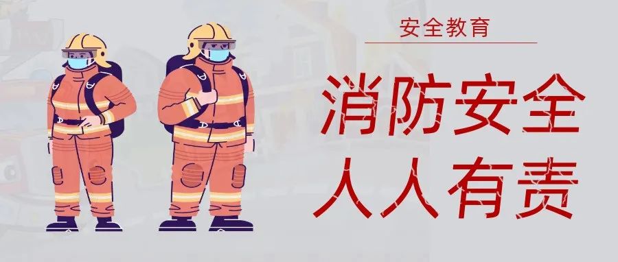 國濟(jì)尚領(lǐng) | 抓消防安全，保高質(zhì)量發(fā)展