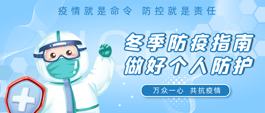 國濟(jì)尚領(lǐng) | 疫情防護(hù)小知識(shí)，這七條一定要記??！
