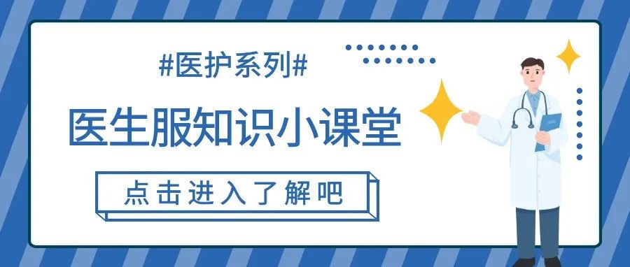 醫(yī)用服裝 | 關(guān)于白大褂你知道多少？