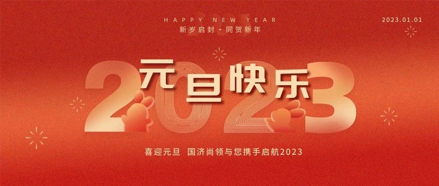 國濟(jì)尚領(lǐng)祝大家元旦快樂！