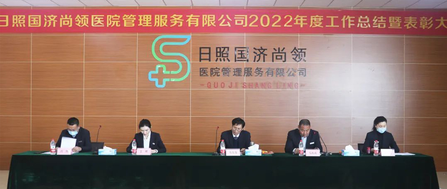瑞氣呈祥舒萬物，同心同德開新局 | 國濟(jì)尚領(lǐng)召開 2022年度工作總結(jié)暨表彰大會(huì)