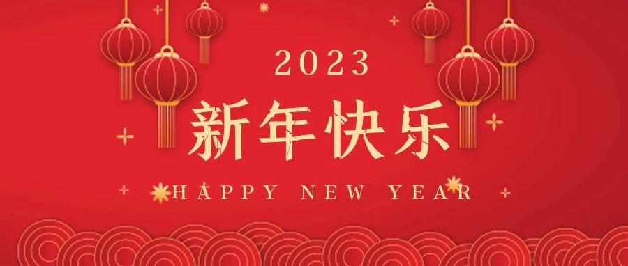 國濟(jì)尚領(lǐng)祝大家新年快樂，兔年大吉！