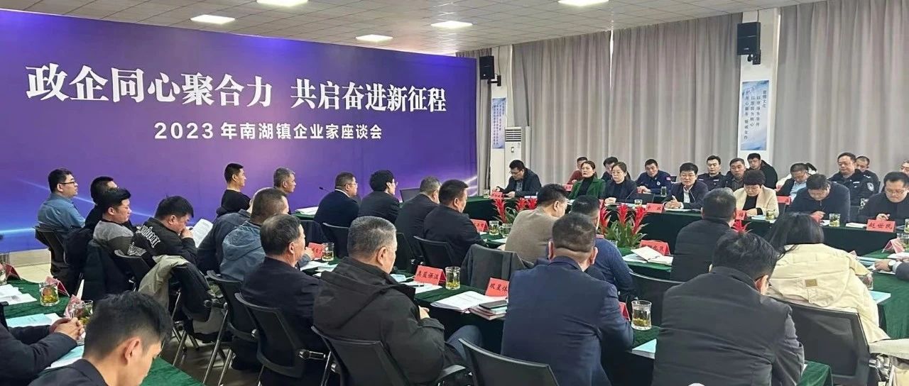 南湖鎮(zhèn)召開2023年南湖鎮(zhèn)企業(yè)家座談會(huì)順利召開，國濟(jì)尚領(lǐng)董事長馬玉海同志受邀出席