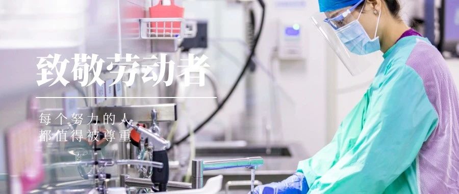 國濟尚領(lǐng) | “五一”我在崗，致敬堅守崗位的你們！