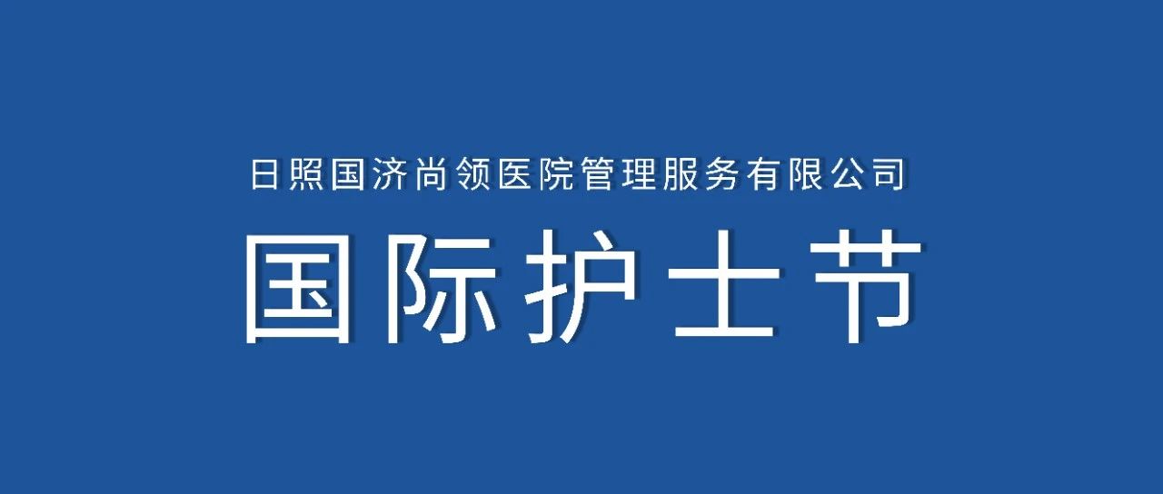 護士節(jié) | 白衣天使節(jié)日快樂！