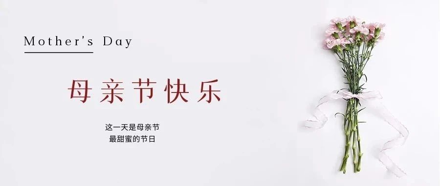 國濟尚領(lǐng) | 祝所有母親節(jié)日快樂！