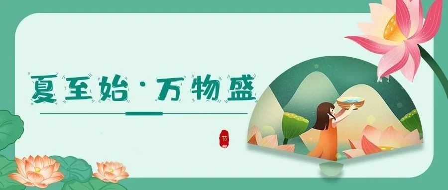 夏至 | 時夏方長，盛暑將至