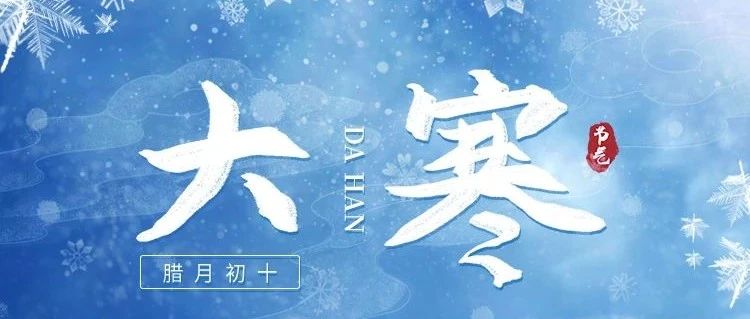 大寒 | 歲末大寒，共赴溫暖