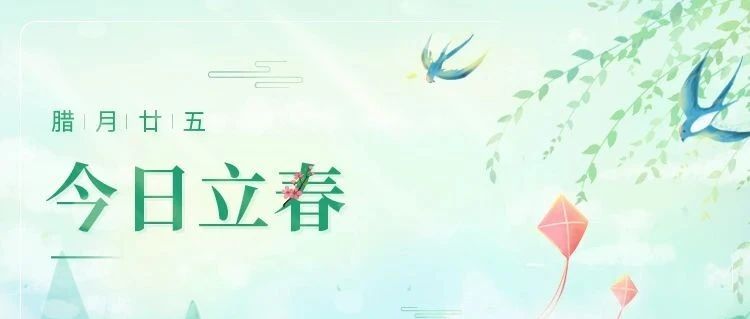 立春 | 初春始，迎新歲