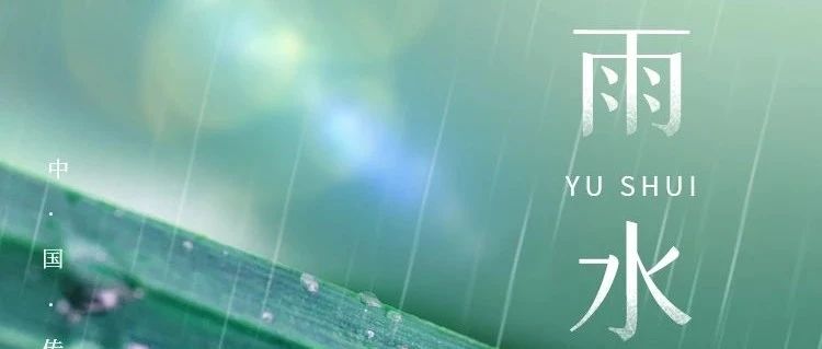 今日，雨水