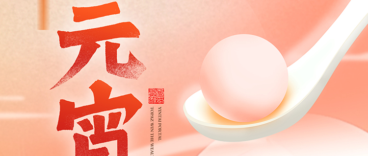 元宵節(jié) | 國(guó)濟(jì)尚領(lǐng)祝您闔家團(tuán)圓，幸福安康！